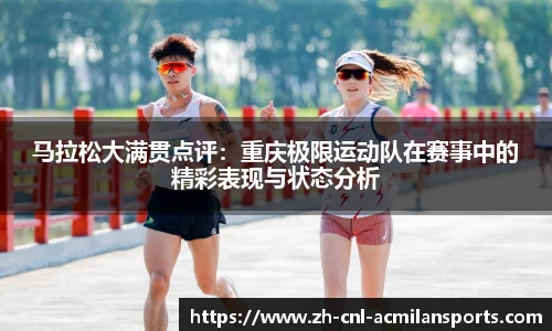 马拉松大满贯点评：重庆极限运动队在赛事中的精彩表现与状态分析