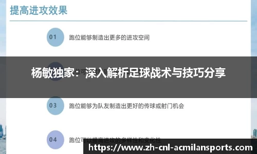 杨敏独家：深入解析足球战术与技巧分享