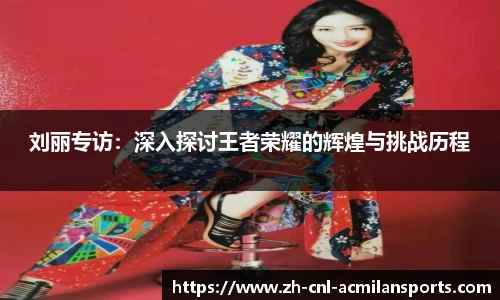 刘丽专访：深入探讨王者荣耀的辉煌与挑战历程