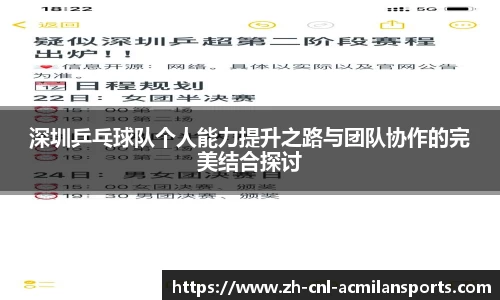 深圳乒乓球队个人能力提升之路与团队协作的完美结合探讨