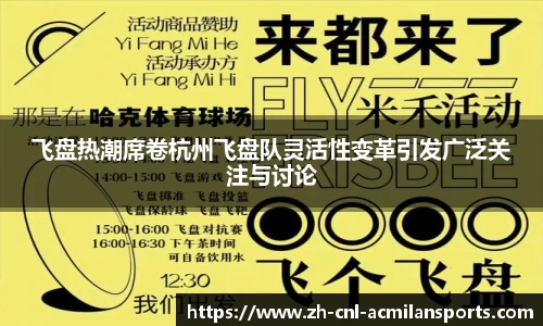 飞盘热潮席卷杭州飞盘队灵活性变革引发广泛关注与讨论